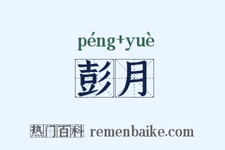 彭月是什么意思的图片